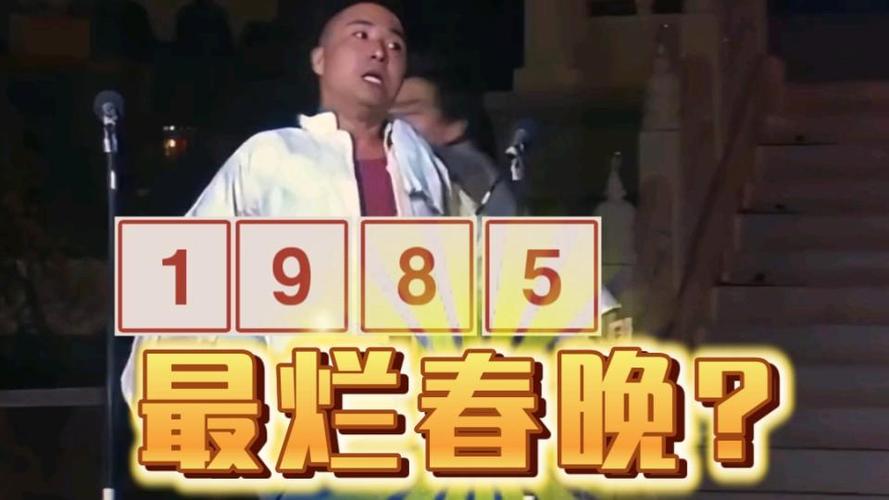 86年春晚为什么不能看？86年春晚23位演员今昔？  第5张