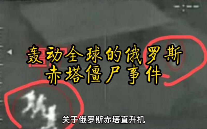俄罗斯赤塔僵尸事件原版视频，俄罗斯赤塔僵尸事件2008？  第4张