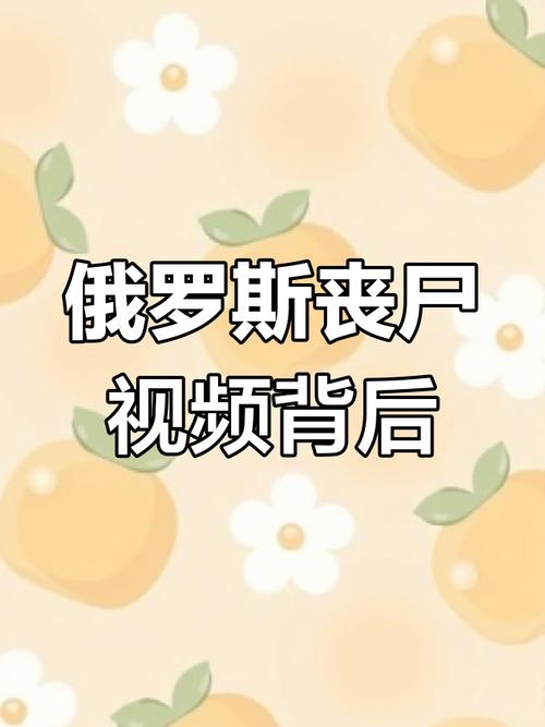 俄罗斯赤塔僵尸事件原版视频，俄罗斯赤塔僵尸事件2008？  第5张