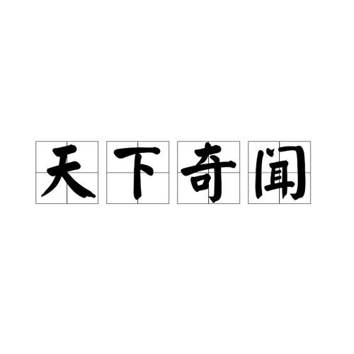 奇闻轶事拼音怎么读？奇闻轶事是成语吗？  第5张
