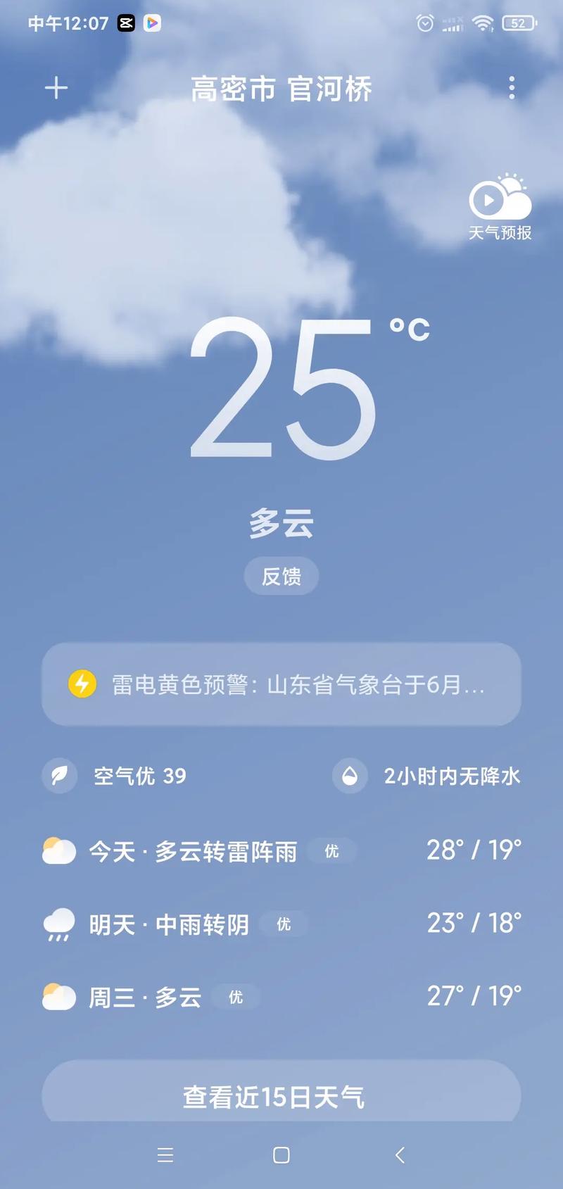 高密天气预报10天？高密天气预报15天查询一一？  第2张