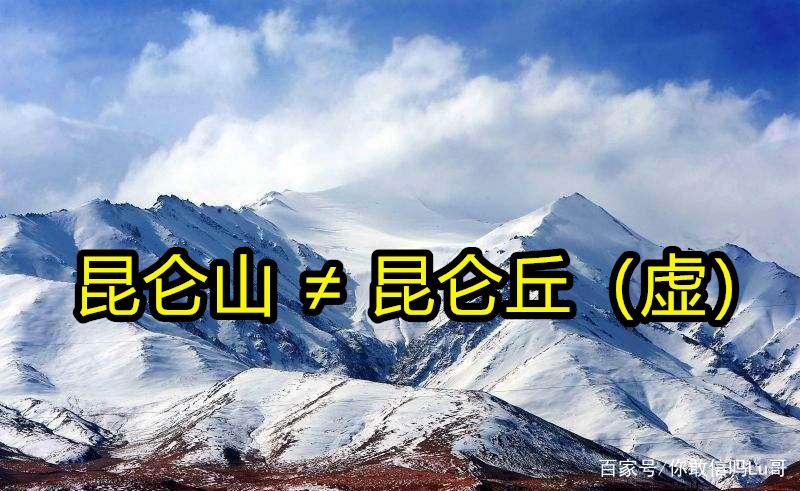 山海经被证实的山脉？山海经被证实的地区？  第5张
