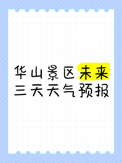 华阴市天气预报情况，华阴市天气预报情况表？  第2张