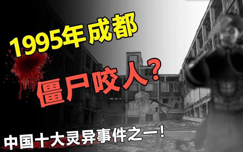 95成都僵尸是真是假？95一成都僵尸？  第1张