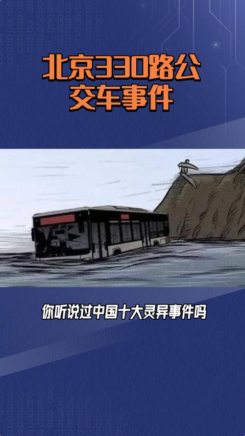 北京330公交车灵异视频？北京330公交车灵异事件全部过程漫画？  第2张
