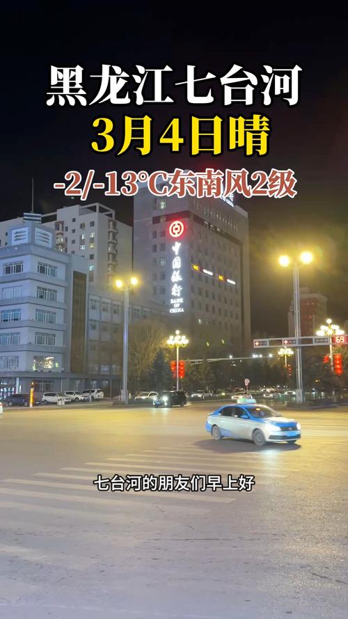七台河天气预报24，七台河天气预报说？  第1张
