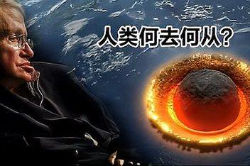 霍金预言:前十预言2021，霍金预言前十预言有哪些  第5张