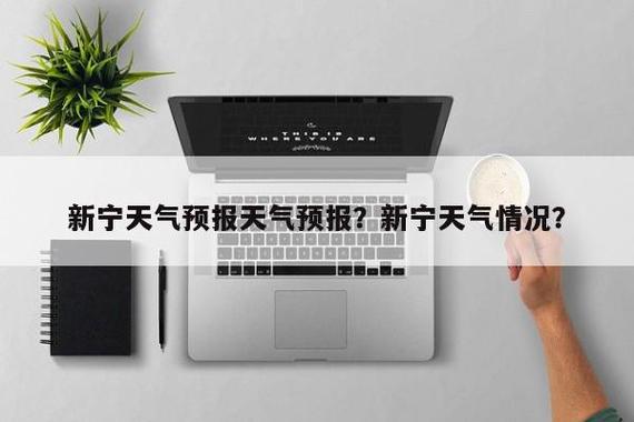 新宁天气预报一个月，新宁30天气  第6张