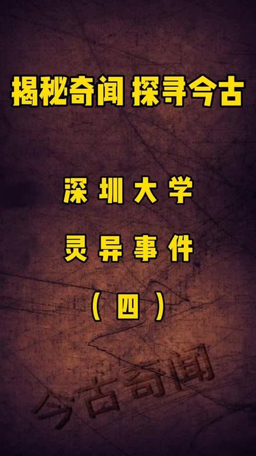 深圳大学闹过鬼吗，深圳大学闹过鬼吗现在  第4张