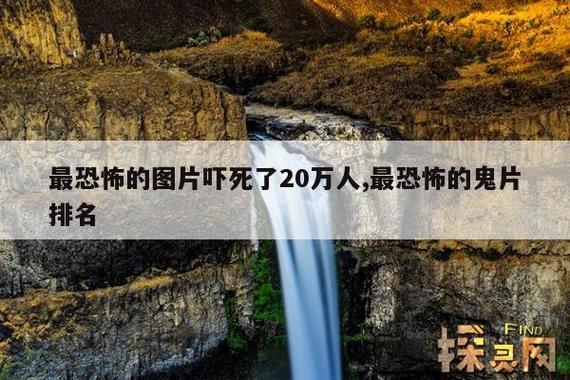 世界上最诡异的照片吓死20万人？世界上最诡异的图片长什么样？  第2张
