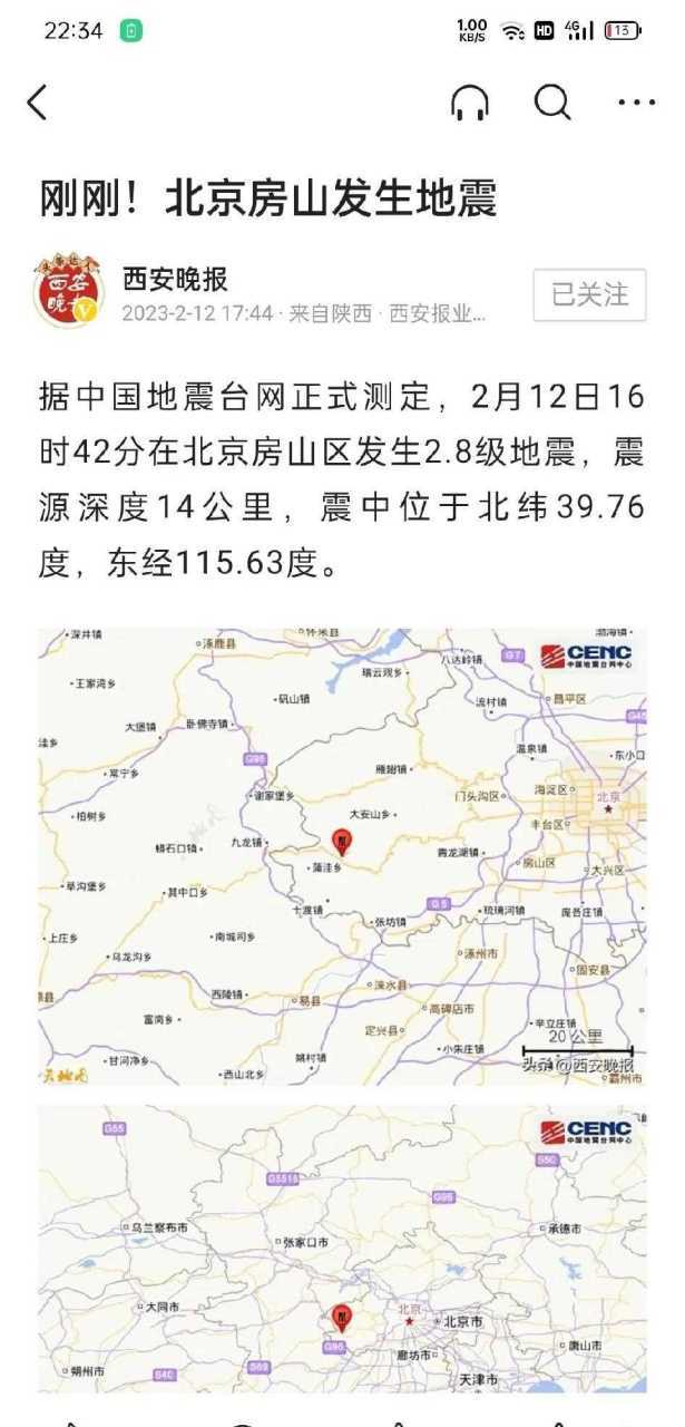刚刚发生北京严重发生？刚刚发生北京严重发生地震？  第2张