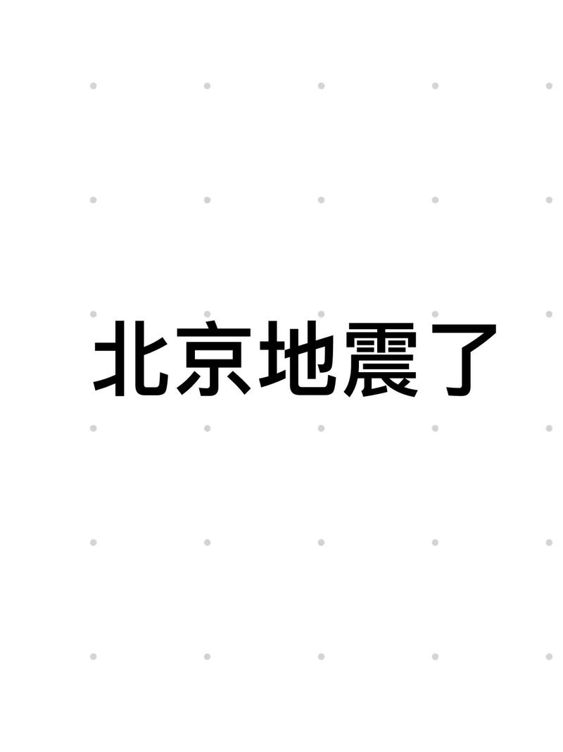 刚刚发生北京严重发生？刚刚发生北京严重发生地震？  第3张