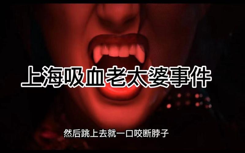 关于上海吸血老太婆真相的信息  第6张