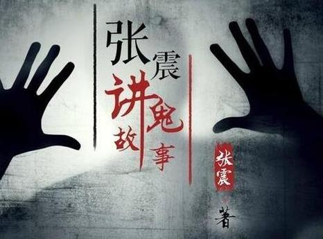张震讲故事哪个最吓人，张震讲故事那个人是谁  第4张