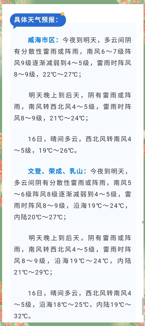 未来一周威海的天气，威海市未来一周天气？  第6张