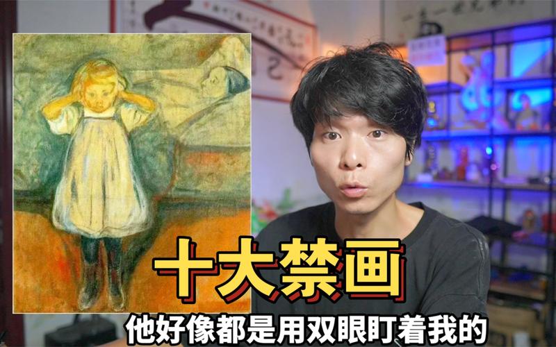世界前十禁画之首，世界前十禁画之首是谁？  第2张