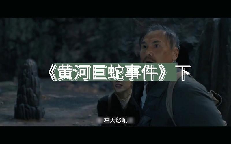 黄河巨蛇事件什么时候上映，黄河巨龟事件是真的吗  第1张