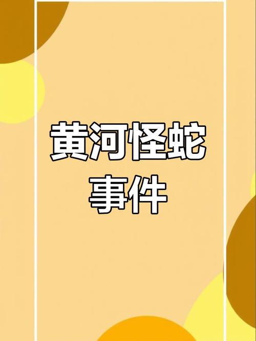 黄河巨蛇事件什么时候上映，黄河巨龟事件是真的吗  第5张