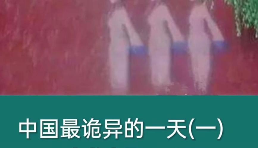中国最诡异的一天是什么，中国最诡异的一天是什么节日  第3张