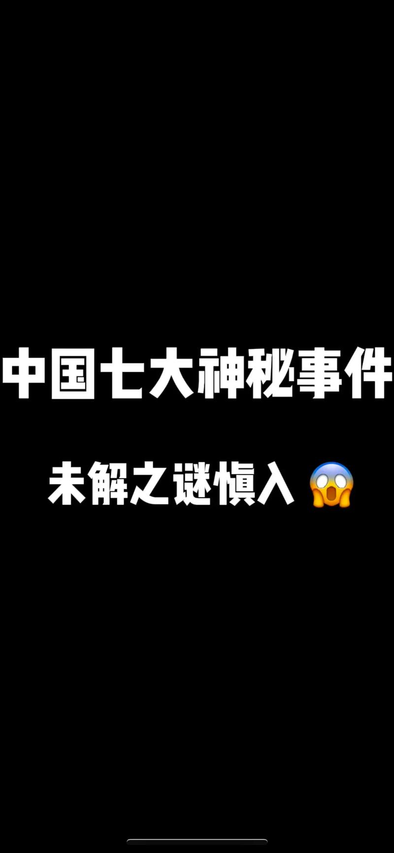 中国历史上真实的诡异事件？中国古代诡异事件？  第6张