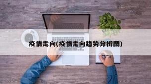 饶毅评价张文宏？饶毅和张文宏？  第3张