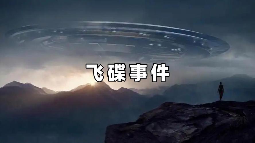 ufo飞碟事件？ufo飞碟事件2021？  第6张