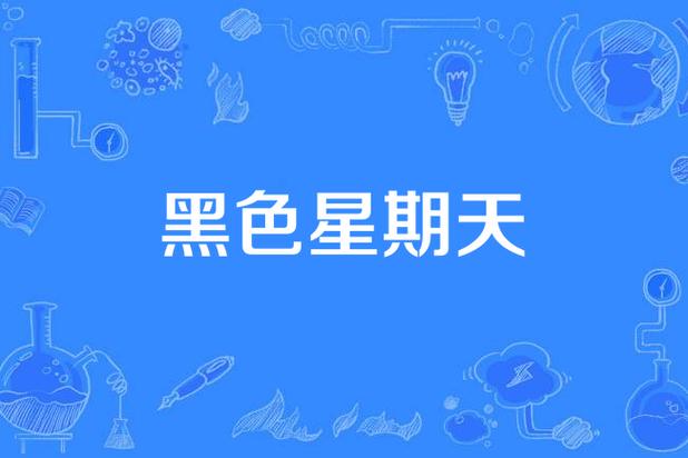 黑色星期天47分13秒原版，黑色星期天原声版？  第5张