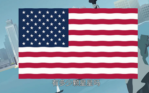 美国国旗上有多少颗星星？美国国旗上有几颗星星?？  第4张