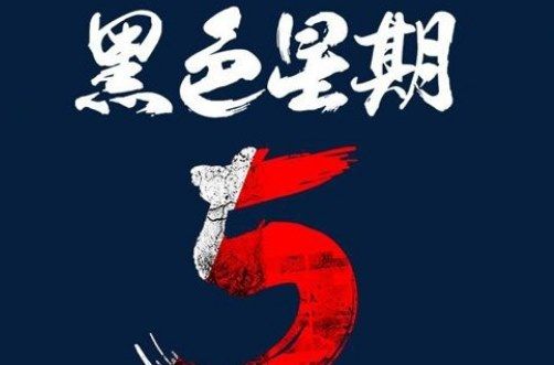 黑色星期五，黑色星期五电影  第3张
