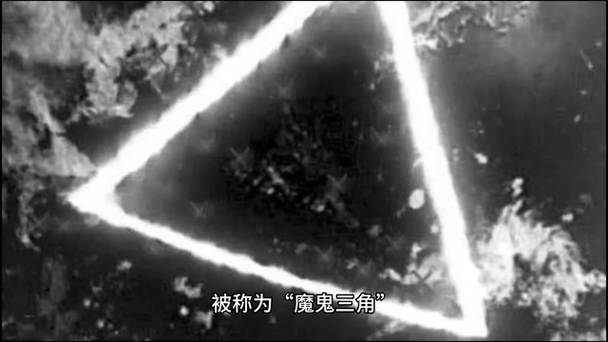 百慕大三角未解之谜？百慕大三角未解之谜解开了吗？  第1张