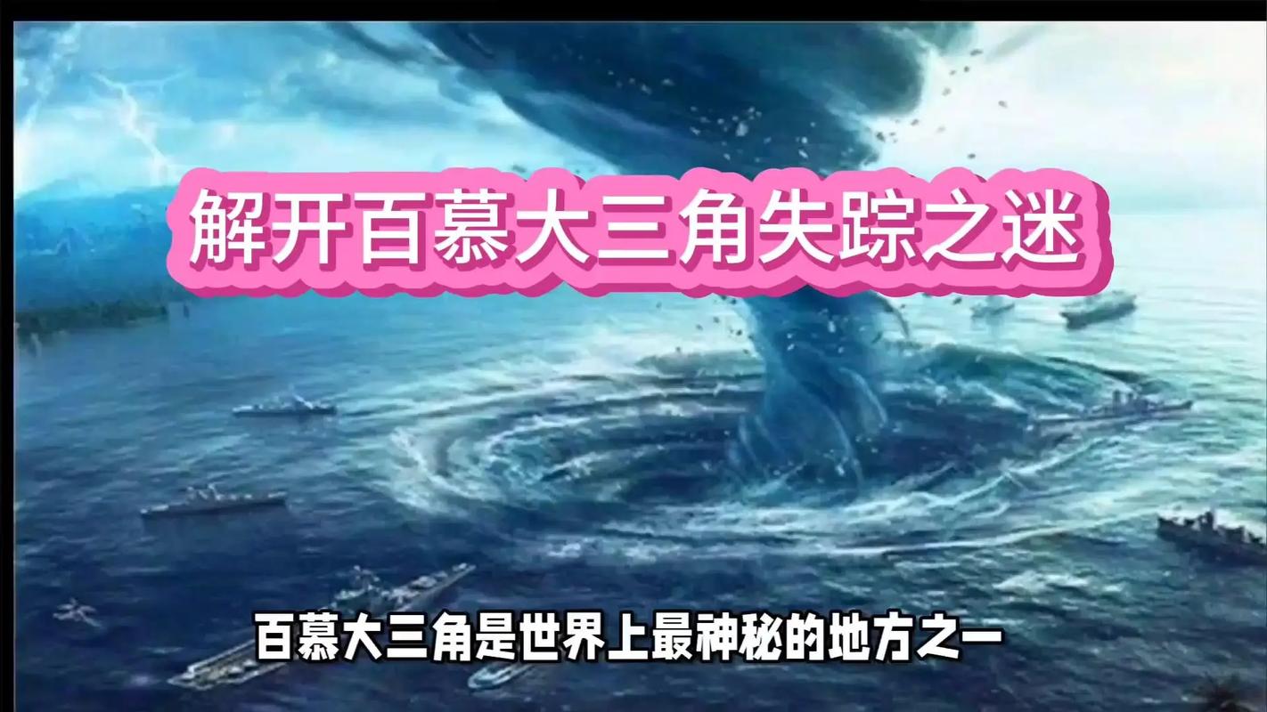 百慕大三角未解之谜？百慕大三角未解之谜解开了吗？  第3张