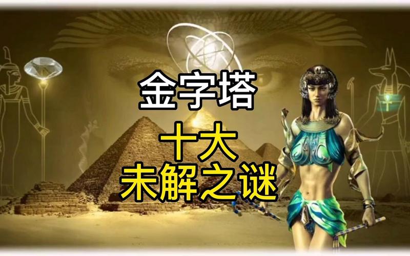 世界未解之谜金字塔，世界未解之谜金字塔怎么过？  第2张