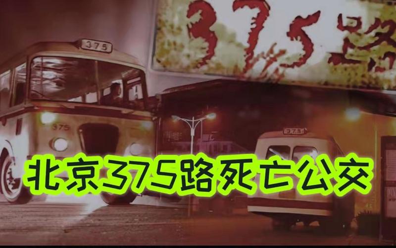 北京375公交车灵异事件漫画的简单介绍  第4张