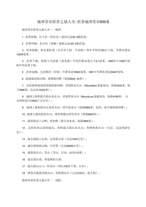 世界之最地理知识，世界之最地理知识图片  第3张