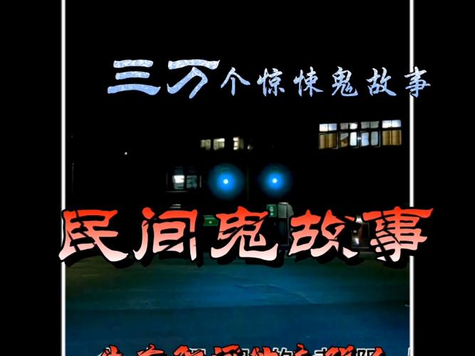 民间三百个鬼故事，民间鬼故事超吓人  第3张