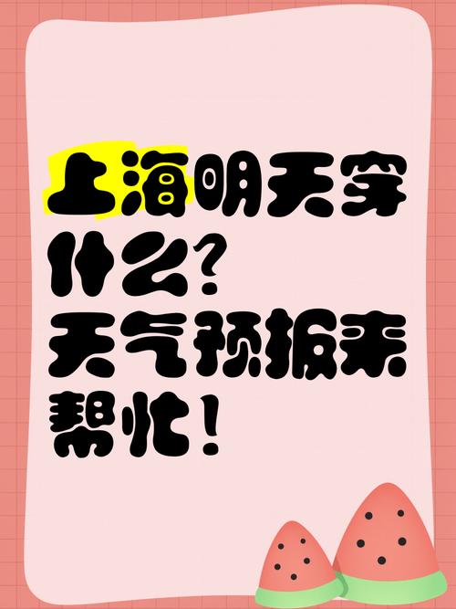上海明天天气有多冷，上海明天天气有多冷啊  第6张