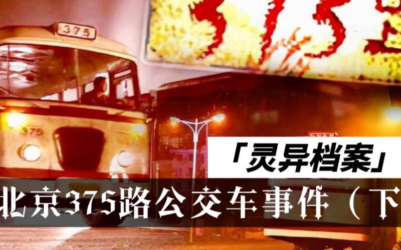 北京375公交车灵异事件是真实的吗的简单介绍  第4张