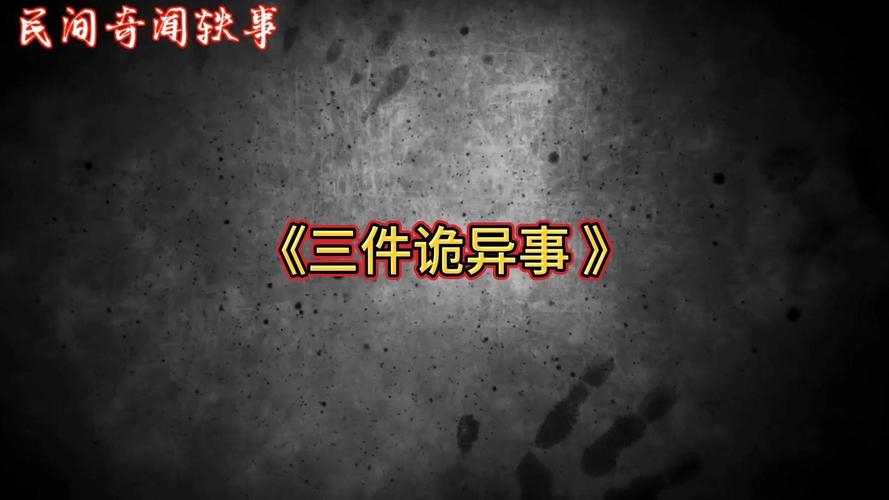 世界奇闻异事纪录片，世界奇闻异事大全  第5张