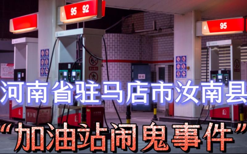 石家庄加油站闹鬼事件，河北石家庄加油视频  第4张