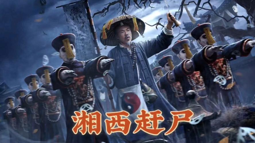 湖南湘西赶尸是真的吗，湖南湘西赶尸是真的吗还是假的  第5张