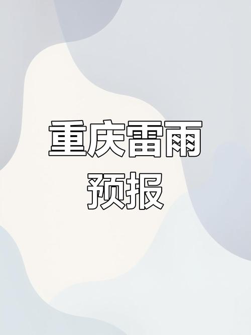 渝北区近一个月天气，渝北未来一个月的天气预报30天？  第3张