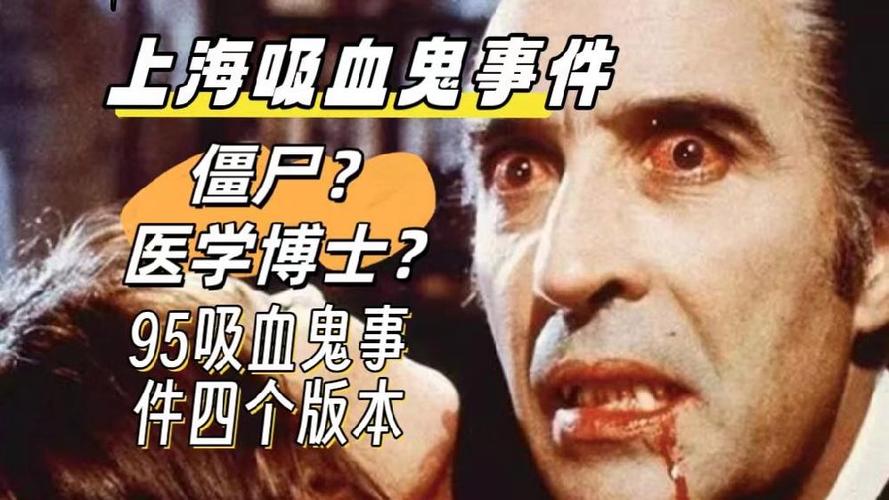 95僵尸事件上海吸血鬼事件，95年上海僵尸？  第4张