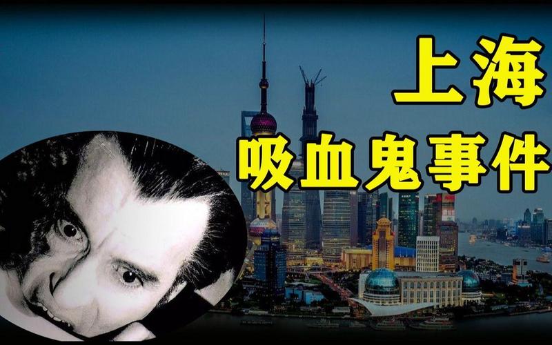95僵尸事件上海吸血鬼事件，95年上海僵尸？  第5张
