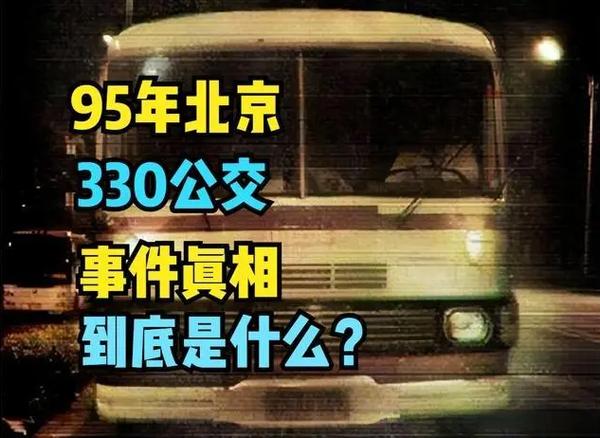 北京375公交车事件的简单介绍  第2张