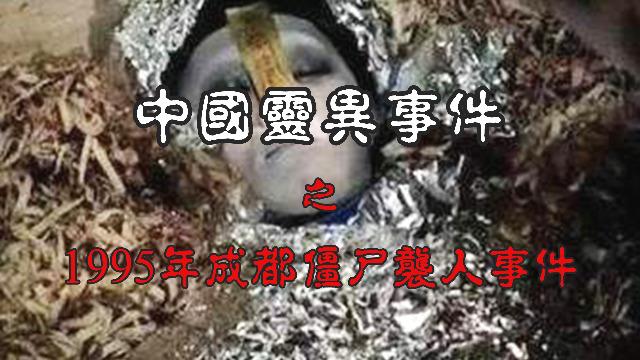 95年成都僵尸事件的来龙去脉？1995年成都的僵尸事件到底发生了什么？  第2张