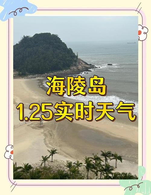 阳江海陵岛周末天气，阳江海陵岛周末天气怎么样  第6张