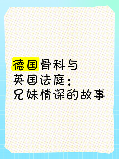 网络上德国骨科是什么意思，德国骨科的梗是什么意思  第6张
