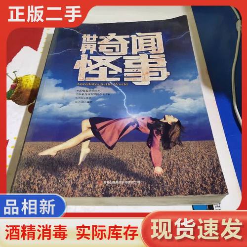 世界奇闻怪事真实？世界奇闻怪谈？  第1张