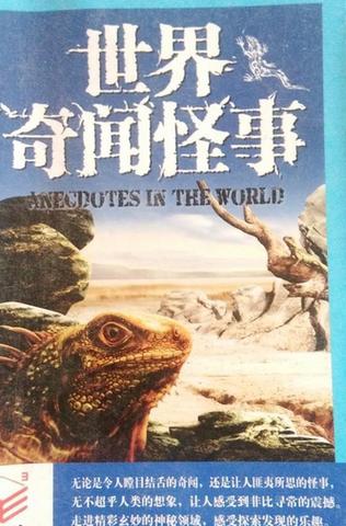 世界奇闻怪事真实？世界奇闻怪谈？  第4张