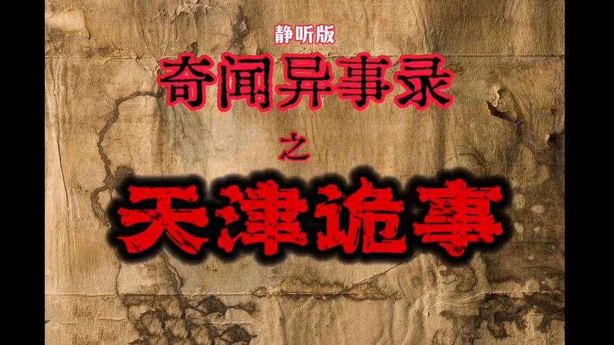 奇闻怪事的书，讲述奇闻怪事的小说  第1张